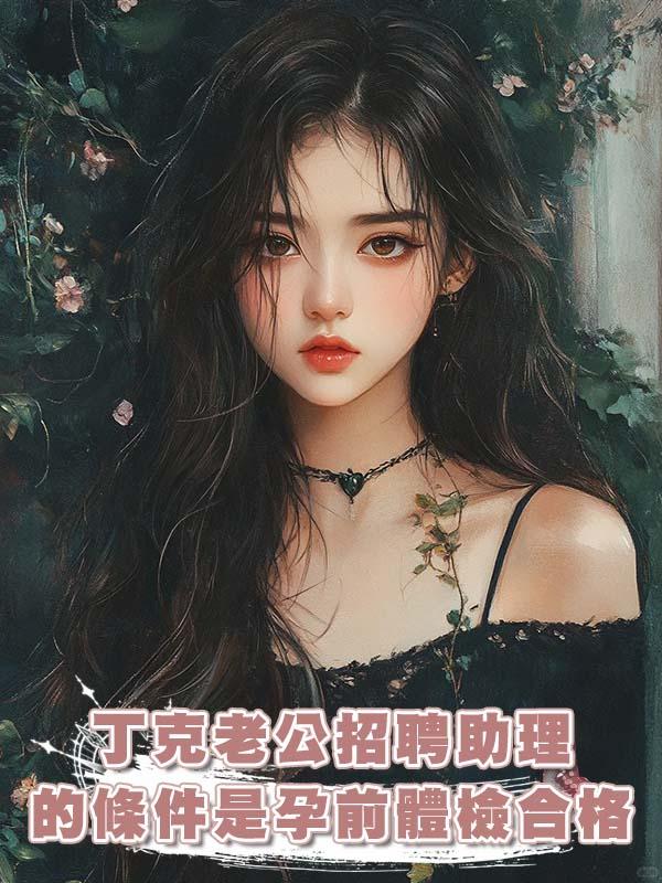 丁克老公招聘助理的條件是孕前體檢合格