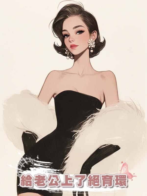 宮鬥冠軍穿成豪門太太，我給老公上了絕育環