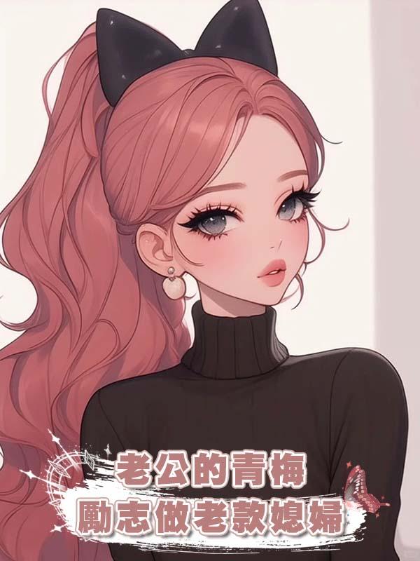 老公的青梅勵志做老款媳婦