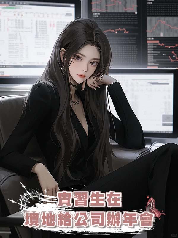 實習生在墳地給公司辦年會