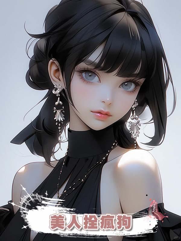 美人拴瘋狗