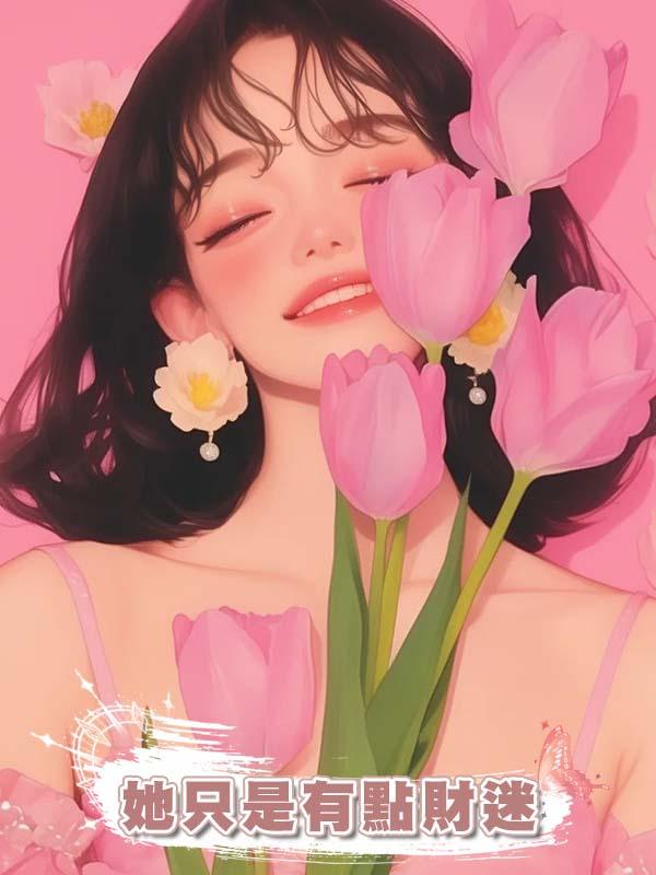 她隻是有點財迷