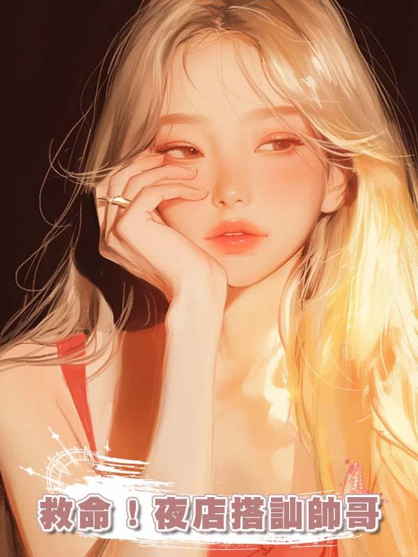 救命！夜店搭訕帥哥，竟是我的頂頭上司兼網戀對象