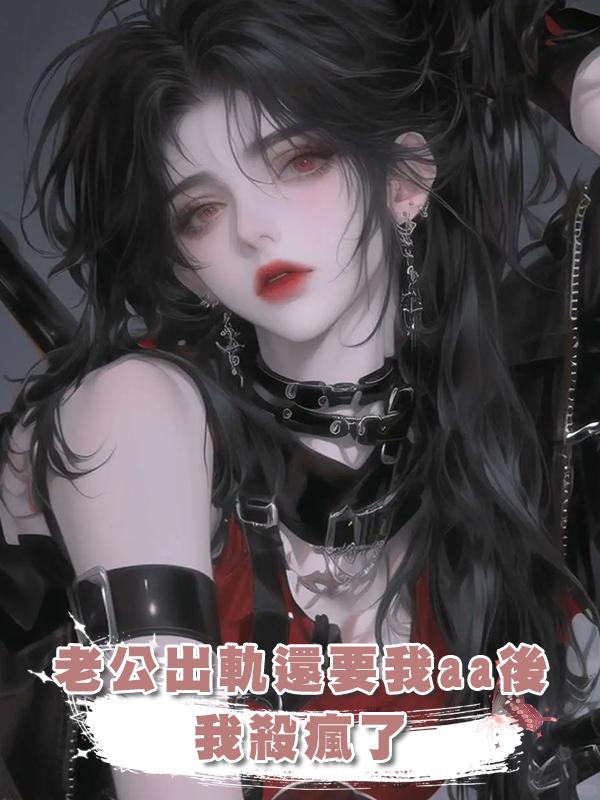 老公出軌還要我aa後，我殺瘋了