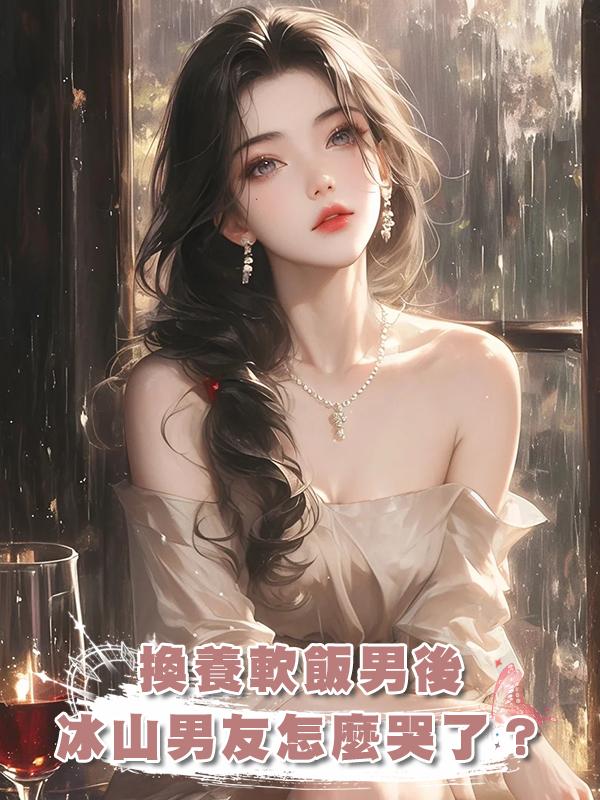 換養軟飯男後，冰山男友怎麼哭了？