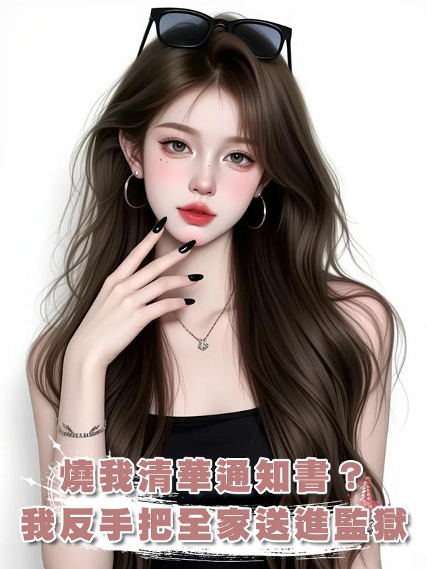 燒我清華通知書？我反手把全家送進監獄