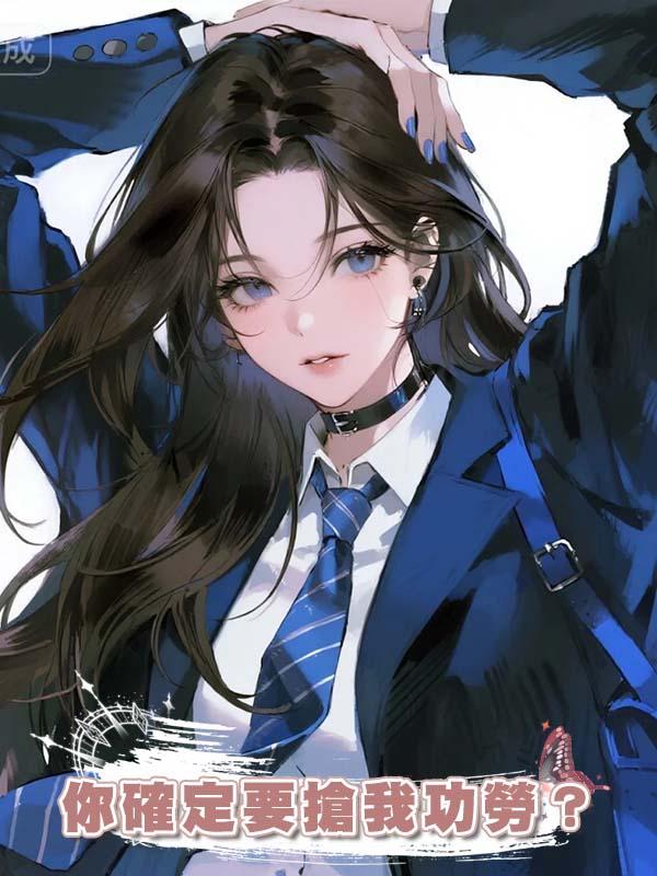 你確定要搶我功勞？