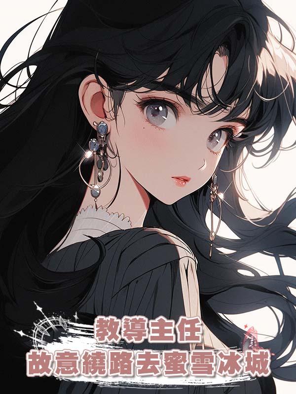 200個學生遭綁架生死不明，教導主任故意繞路去蜜雪冰城