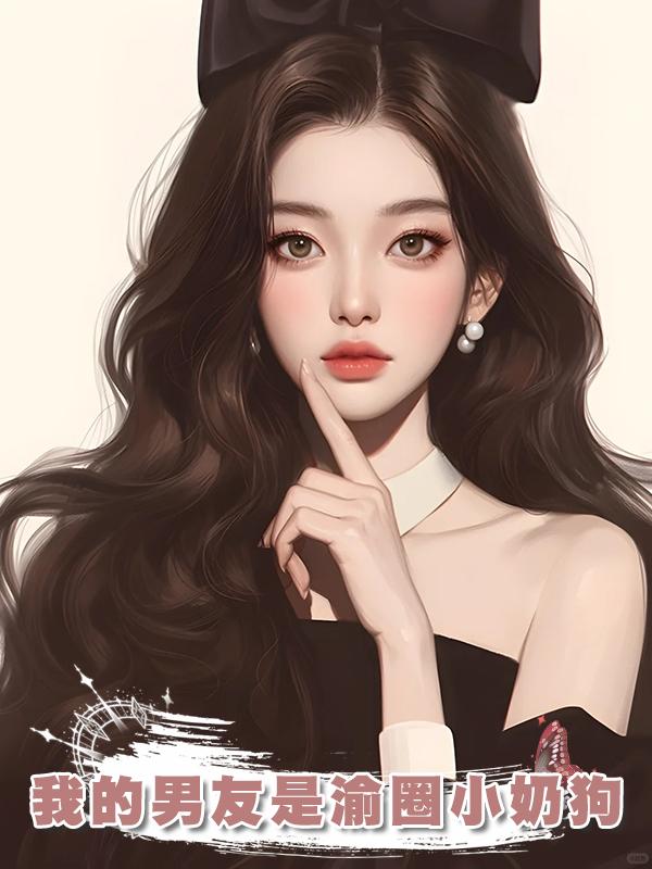 我的男友是渝圈小奶狗