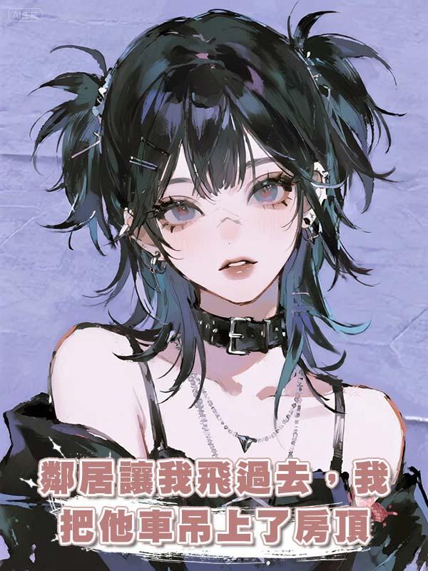 鄰居讓我飛過去，我把他車吊上了房頂