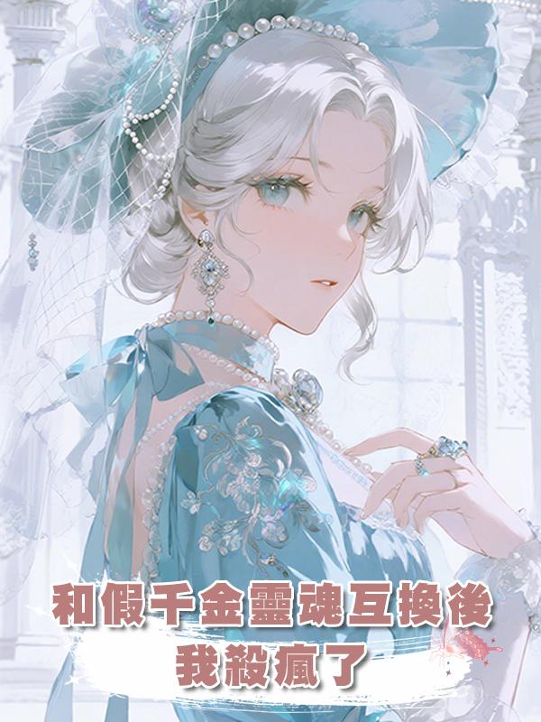 和假千金靈魂互換後，我殺瘋了