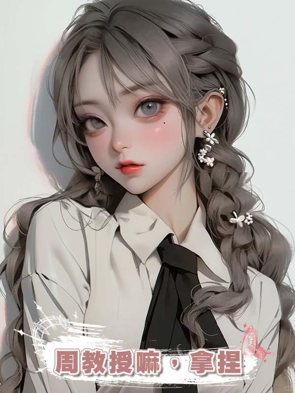 周教授嘛，拿捏