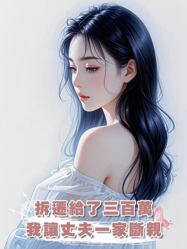 拆遷給了三百萬，我讓丈夫一家斷親