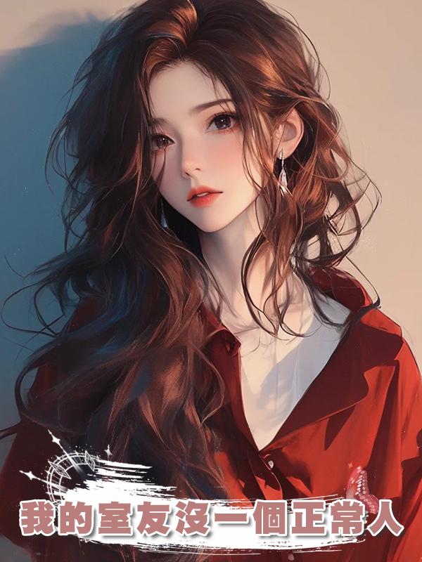 我的室友沒一個正常人