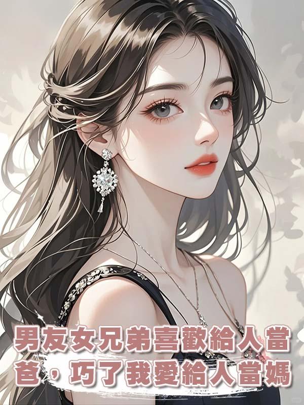 男友女兄弟喜歡給人當爸，巧了我愛給人當媽