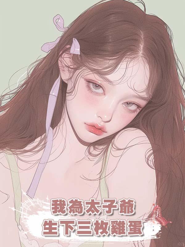 我為太子爺生下三枚雞蛋