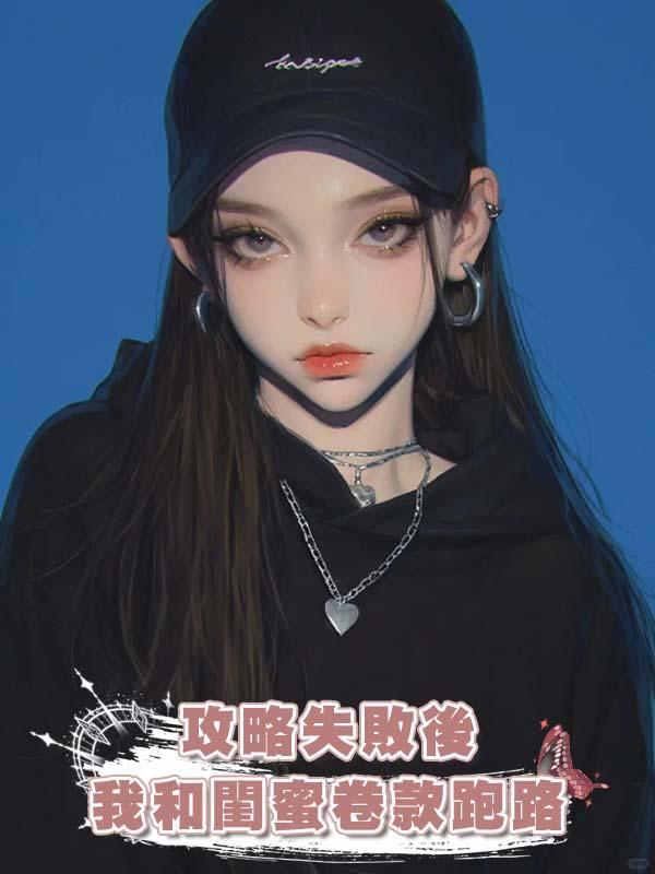 攻略失敗後我和閨蜜卷款跑路