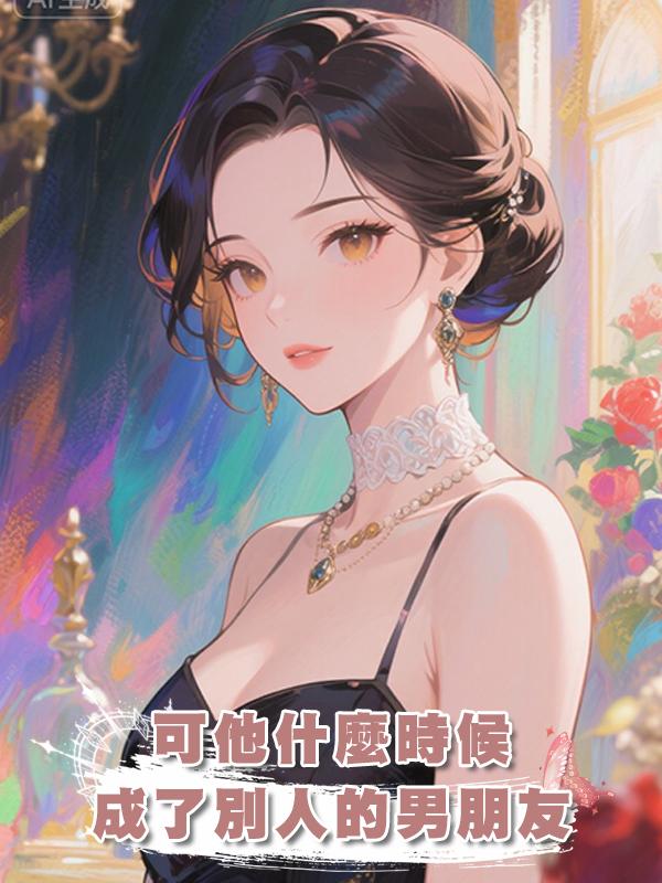 可他什麼時候成了別人的男朋友