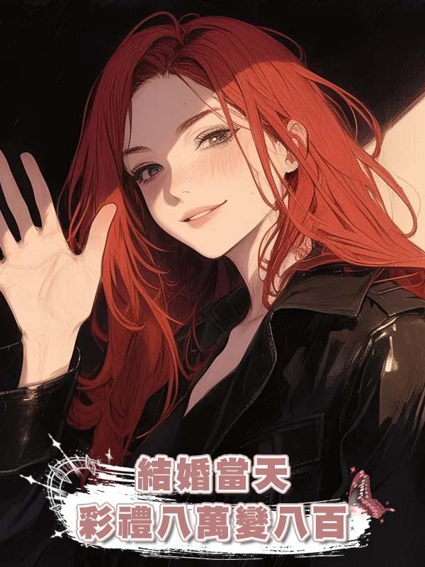 結婚當天彩禮八萬變八百，我反手把婚房爆改成靈堂