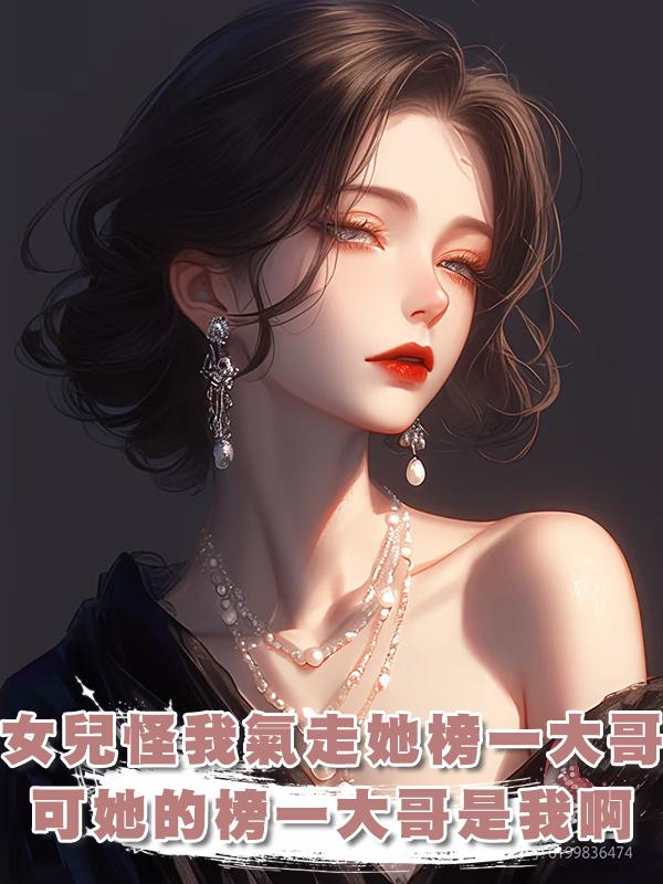 女兒怪我氣走了她的榜一大哥，可她的榜一大哥是我啊