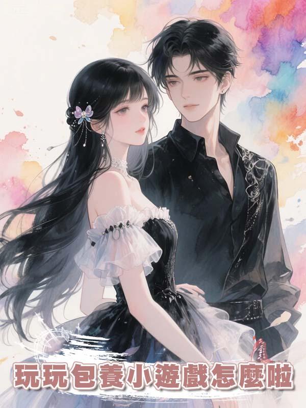玩玩包養小遊戲怎麼啦