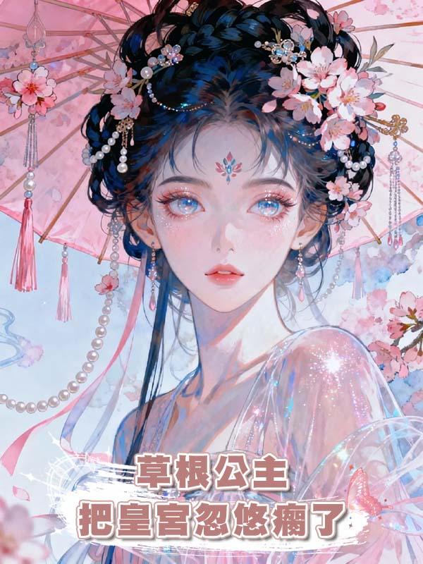 草根公主把皇宮忽悠瘸了