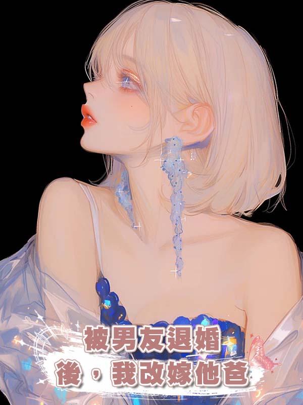 被男友退婚後，我改嫁他爸
