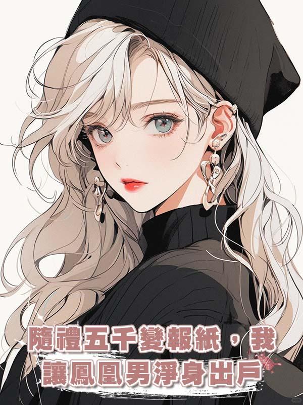 隨禮五千變報紙，我讓鳳凰男淨身出戶