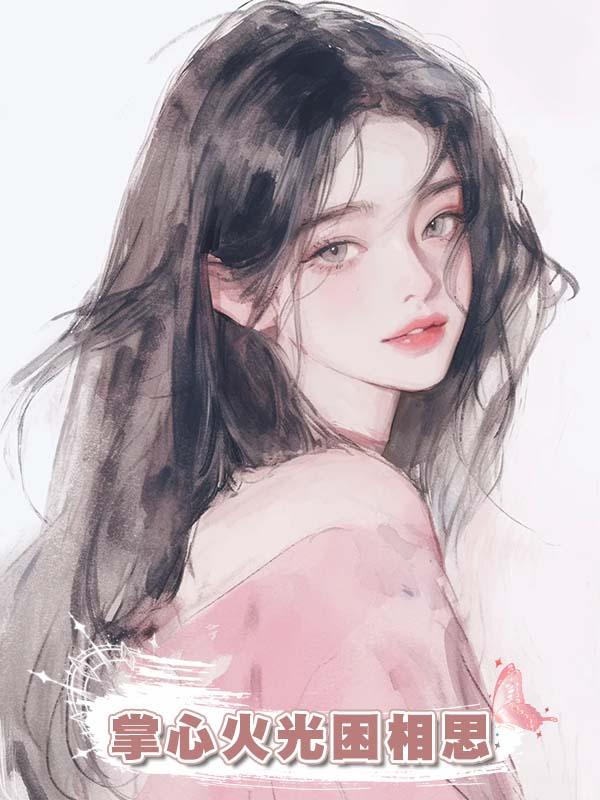 掌心火光困相思