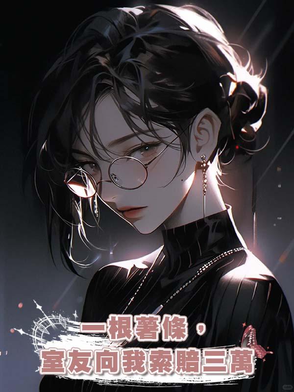 一根薯條，室友向我索賠三萬