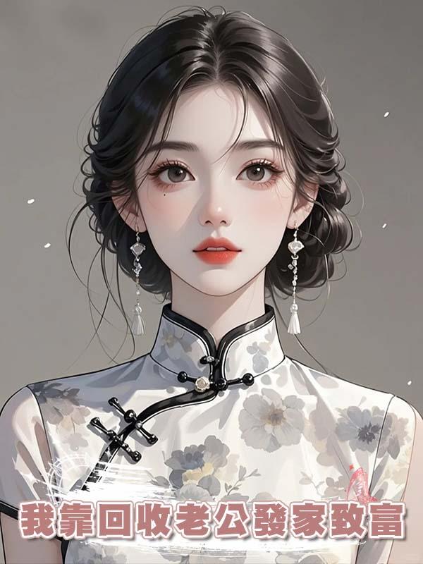 我靠回收老公發家致富