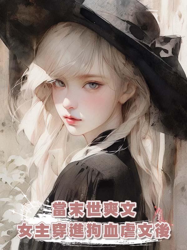 當末世爽文女主穿進狗血虐文後
