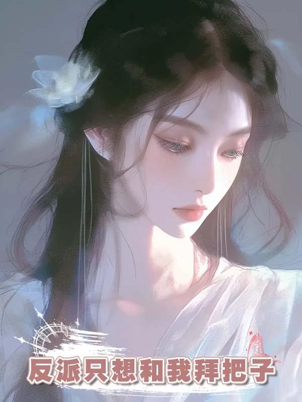 反派隻想和我拜把子