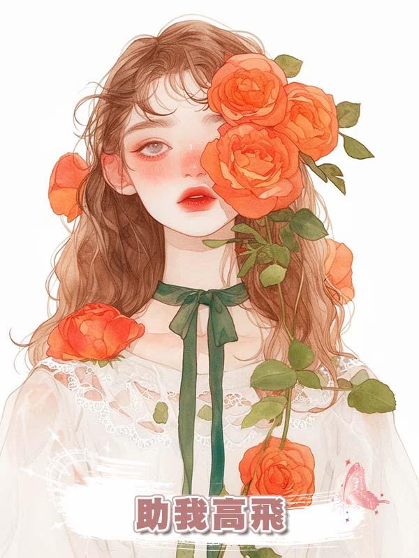 助我高飛