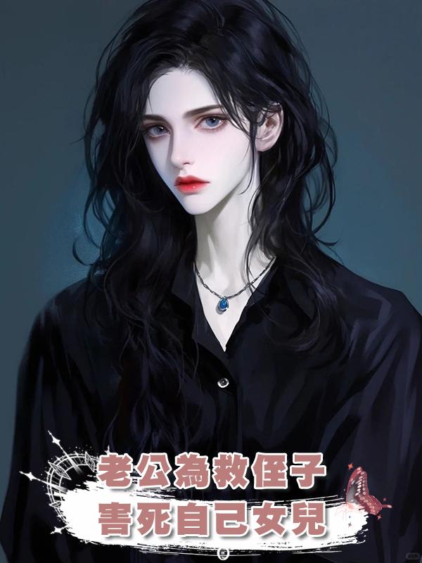 老公為救侄子，害死自己女兒