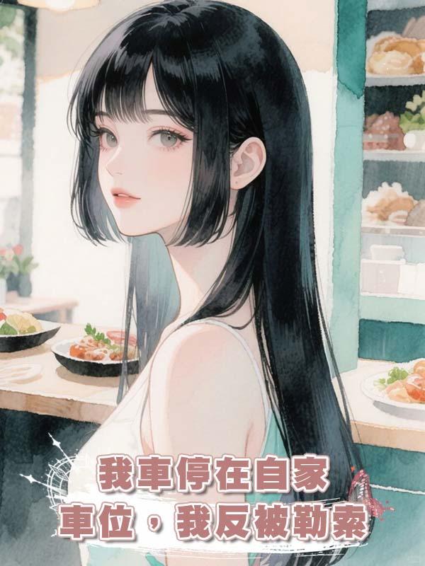 我車停在自家車位，我反被勒索