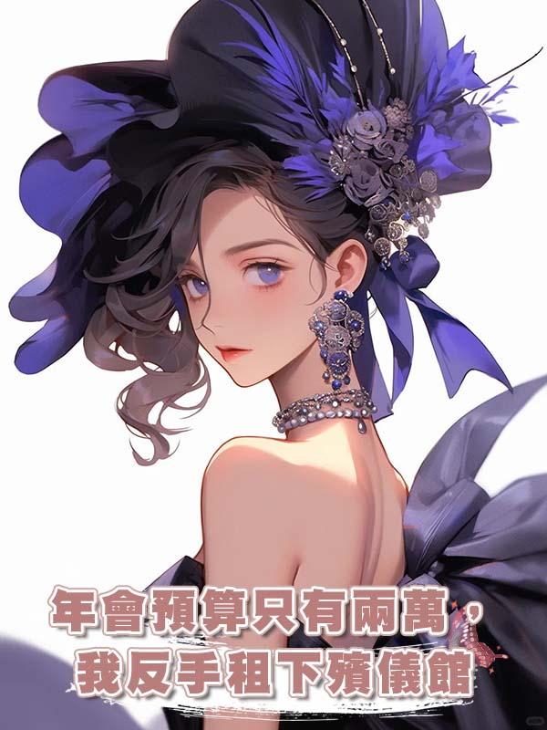 年會預算隻有兩萬，我反手租下殯儀館