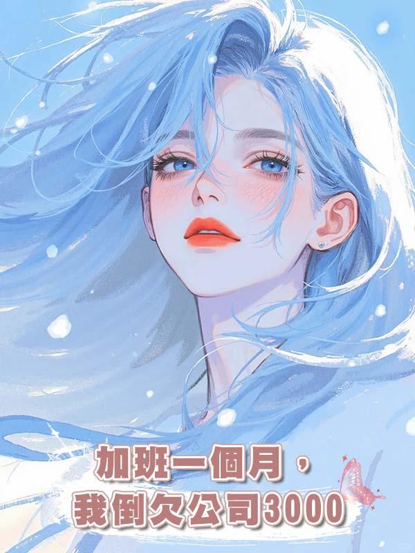 加班一個月，我倒欠公司3000