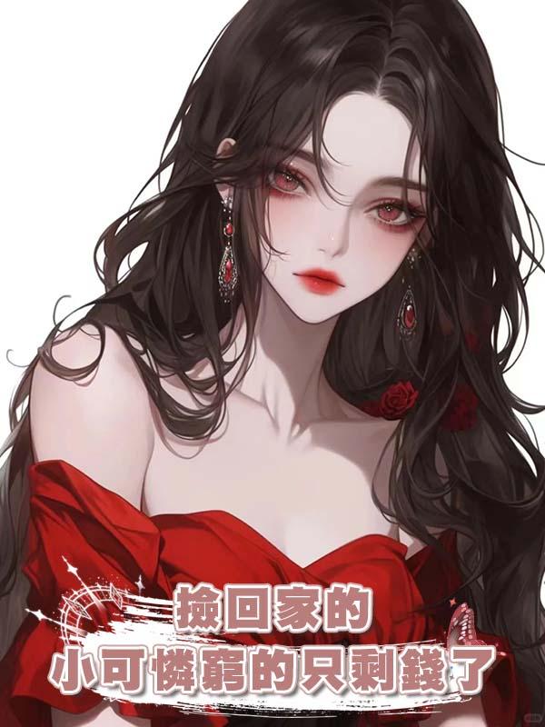 撿回家的小可憐窮的隻剩錢了