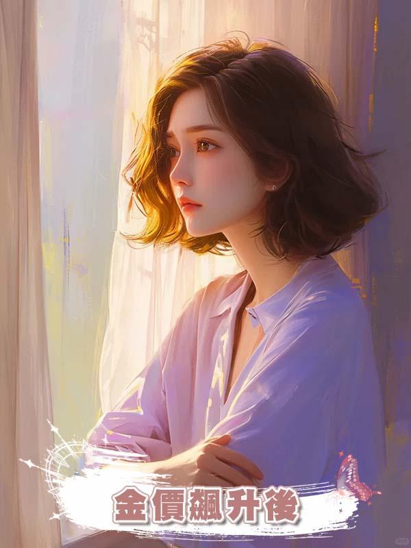 金價飆升後，男友覺得100克五金太貴了，轉頭把我掛上了鹹魚