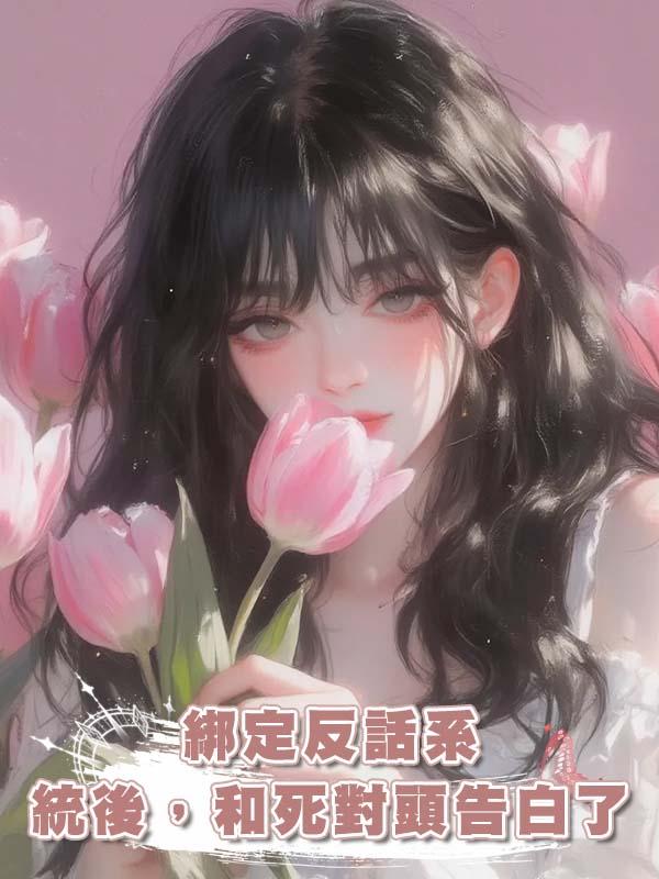 綁定反話系統後，和死對頭告白了