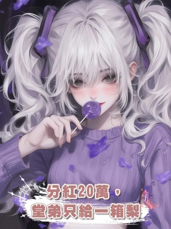 分紅20萬，堂弟隻給一箱梨