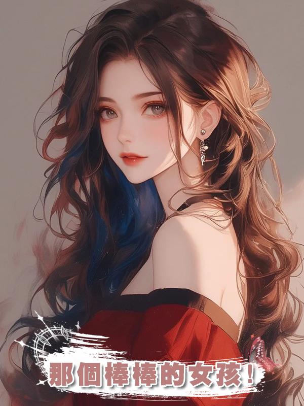 那個棒棒的女孩!