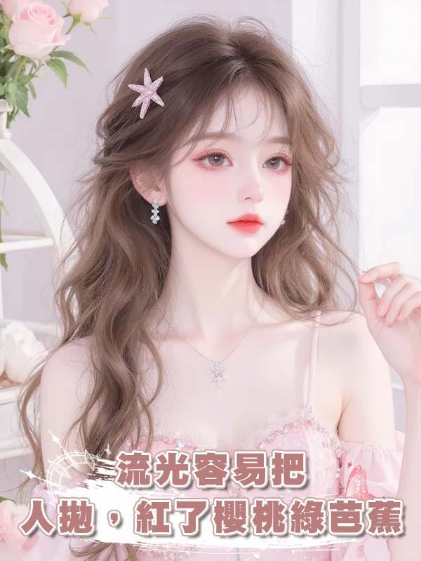 流光容易把人拋，紅了櫻桃綠芭蕉