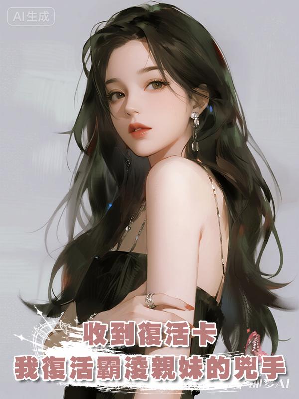 收到復活卡，我選擇復活霸淩親妹的兇手