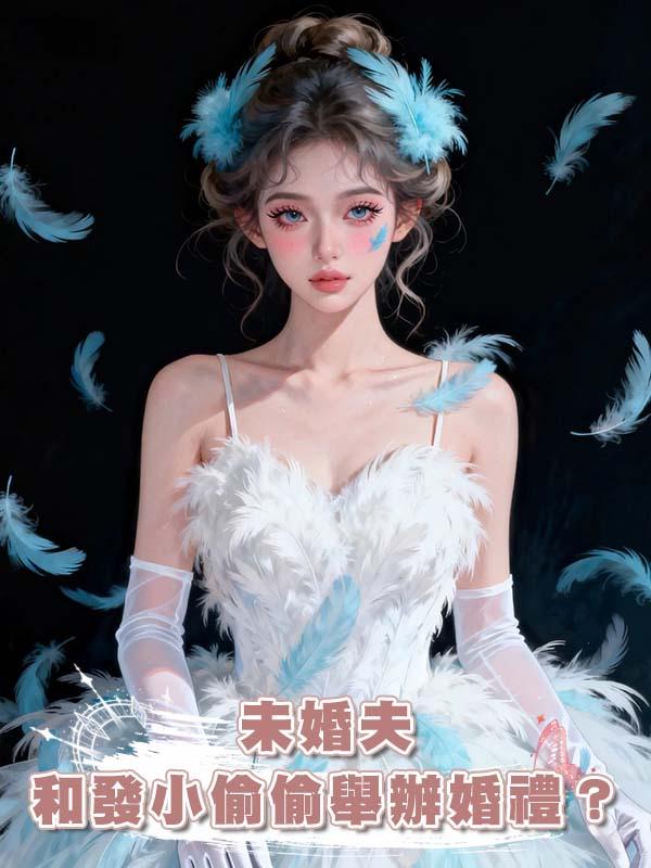 未婚夫和發小偷偷舉辦婚禮？我反手設局贏他們百億家產。