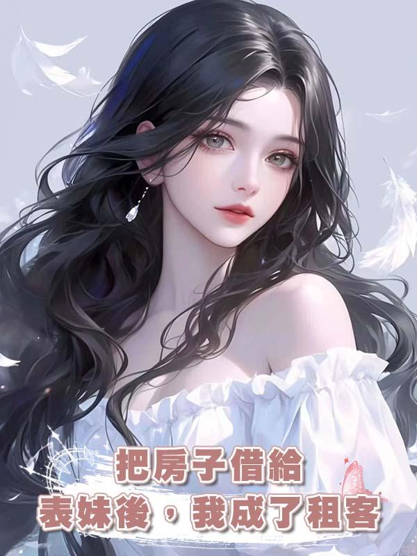 把房子借給表妹後，我成了租客