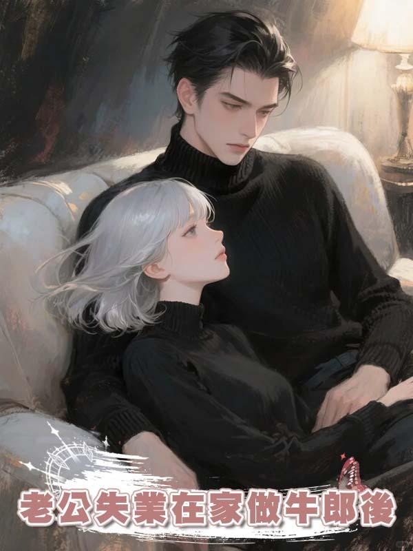 老公失業在家做牛郎後