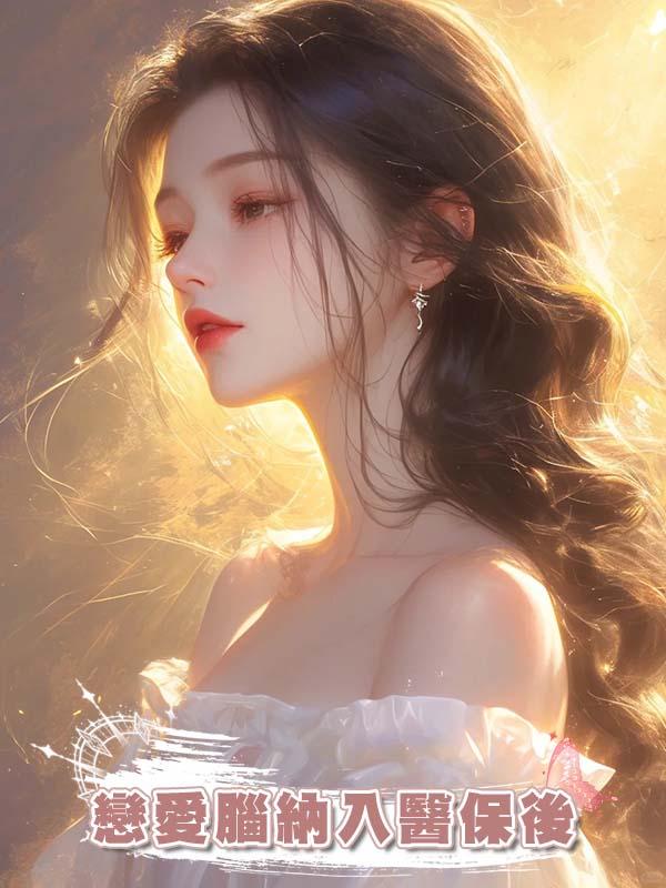 戀愛腦納入醫保後，我笑看男友和女兄弟的中藥漢堡店破產倒閉