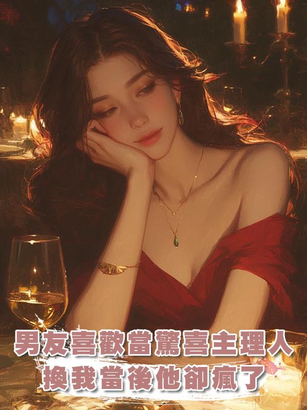 男友喜歡當驚喜主理人，換我當後他卻瘋了